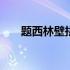 题西林壁拼音版古诗 题西林壁拼音版