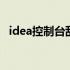 idea控制台乱码无法解决 idea控制台乱码