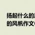 扬起什么的风帆作文600字初中的 扬起什么的风帆作文600字