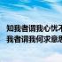 知我者谓我心忧不知我者谓我何求动画 知我者谓我心忧不知我者谓我何求意思