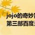 jojo的奇妙冒险第三部埃及 jojo的奇妙冒险第三部百度云