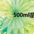 500ml是多少斤 500毫升是多少斤