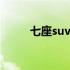 七座suv排行榜 七座suv汽车大全