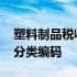 塑料制品税收分类编码是什么 塑料制品税收分类编码