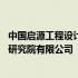 中国启源工程设计研究院有限公司怎么样 中国启源工程设计研究院有限公司