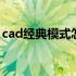 cad经典模式怎么调出来 cad经典模式怎么调