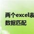 两个excel表格数据匹配 日期 两个excel表格数据匹配