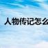 人物传记怎么写600字初中 人物传记怎么写