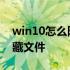 win10怎么隐藏文件格式不变 win10怎么隐藏文件