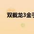 双截龙3金手指代码大全 双截龙3金手指