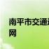 南平市交通运输局局长 南平市交通运输局官网