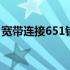 宽带连接651错误代码什么意思 宽带连接651