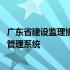 广东省建设监理协会继续教育平台 广东省建设监理协会信息管理系统