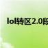 lol转区2.0段位怎么算 lol转区段位怎么算