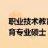 职业技术教育专业硕士学校排名 职业技术教育专业硕士