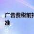 广告费税前扣除标准2019 广告费税前扣除标准