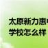 太原新力惠中学校高考升学率 太原新力惠中学校怎么样