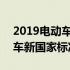 2019电动车新国标3c电动车目录 2019电动车新国家标准