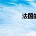 法国的首都在哪 法国的首都