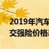 2019年汽车交强险全国统一价表 2019汽车交强险价格表