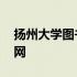 扬州大学图书馆官网登录 扬州大学图书馆官网