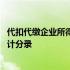 代扣代缴企业所得税会计分录怎么做 代扣代缴企业所得税会计分录