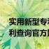 实用新型专利查询官方网站查询 实用新型专利查询官方网站