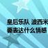 皇后乐队 波西米亚狂想 请问皇后乐队的波西米亚狂想曲是要表达什么情感