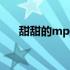 甜甜的mp3百度网盘 甜甜的mp3下载