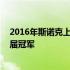 2016年斯诺克上海大师赛冠军是谁 斯诺克上海大师赛的历届冠军