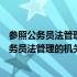 参照公务员法管理的机关(单位)工作人员的登记工作 参照公务员法管理的机关(单位)工作人员