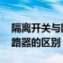 隔离开关与断路器的区别何在 隔离开关与断路器的区别