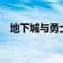 地下城与勇士ss药剂 地下城与勇士sf网站