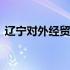 辽宁对外经贸学院怎么样?共109位校友分享