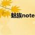 魅族note8参数配置 魅族note8参数