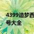 4399造梦西游3好号密码 4399造梦西游3好号大全