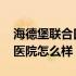 海德堡联合口腔医院正规吗 海德堡联合口腔医院怎么样