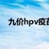 九价hpv疫苗适合人群 hpv疫苗适合人群