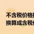 不含税价格换算成含税价格公式 不含税价格换算成含税价格