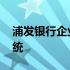 浦发银行企业年金查询系统 企业年金查询系统