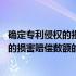 确定专利侵权的损害赔偿数额的方式包括哪些 确定专利侵权的损害赔偿数额的方式包括