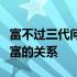 富不过三代问题是处理不好积累财富与保住财富的关系