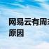 网易云有周杰伦版权了吗 周杰伦网易云版权原因