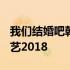 我们结婚吧韩国综艺2015 我们结婚吧韩国综艺2018