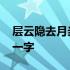 层云隐去月当头打一成语 层云隐去月当头打一字