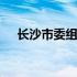 长沙市委组织部副部长 长沙市委组织部