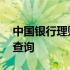 中国银行理财产品保本吗 中国银行理财产品查询