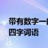 带有数字一的四字词语有哪些 含有数字一的四字词语