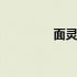 面灵气面具 面灵气怎么样