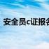 安全员c证报名条件时间 安全员c证报名官网